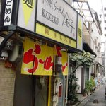 和風らーめん 金子 - 