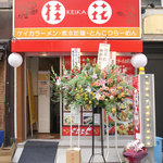 Keika Ramen - 2010年3月19日(金)、開店当日。