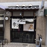 煮干しラーメン キングニボラ - 