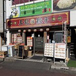 中華酒坊 王記餃子 - 店舗外観