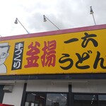一六うどん - 早くてうまそうな看板！