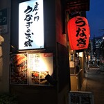 虎ノ門 うなぎのお宿 - 