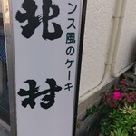 北村堂 - 