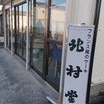 北村堂 - 