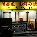 Kansai Fuu Okonomiyaki Kouhei - 関西風～お好み焼「こうへい」さんです。