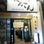 ぼんてんらぁ麺 - こんな外観です。