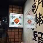 胡椒饅頭KIKI - 