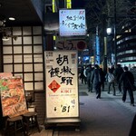 胡椒饅頭KIKI - 