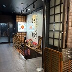 胡椒饅頭KIKI - 
