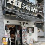 北海道らーめん みそ熊 - 