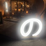 代官山のんき - 