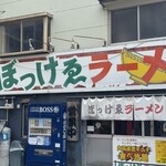 ぼっけゑラーメン - 