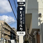 自家焙煎珈琲 ヒイテミルカ - 