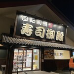回転割烹 寿司御殿 - 