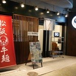 松阪牛麺 - 外観