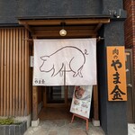 肉のやま金 - 