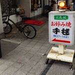 手毬 - 看板
