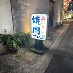 焼肉ホルモン ブンゴ - 