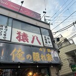 猿八 - 