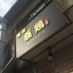 麺屋 極鶏 - 麺屋 極鶏 - 修学院（ラーメン）