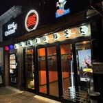 元祖ちぢみの王様 - 