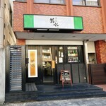 若水 - お店の外観です