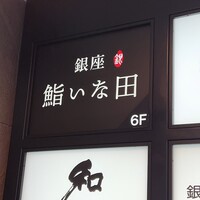銀座 鮨 いな田 - 
