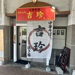 中華料理 吉珍 - 