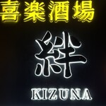 完全個室 喜楽酒場 絆 - 