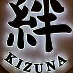 完全個室 喜楽酒場 絆 - 