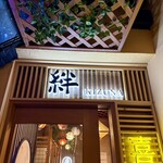 完全個室 喜楽酒場 絆 - 