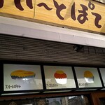 スイートポテト - 