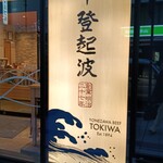 米澤牛登起波 山形店 - 