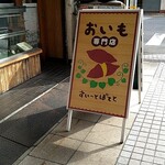 スイートポテト - 