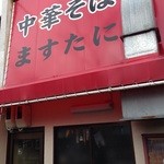 中華そば ますたに - 外観