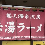 赤湯ラーメン 龍上海 - 