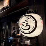 居酒屋こころ - こころ♡