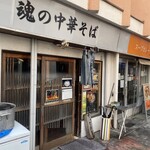 魂の中華そば - 