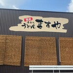 手打ちうどんますや - 