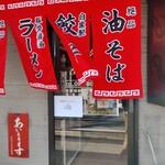 中洲らーめん 麺処 恭や - 