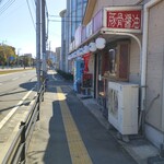 中洲らーめん 麺処 恭や - 