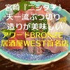 天一 - 人情溢れる温かいお店です♪