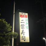 二葉寿司 - 