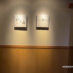 大宮 寿司 いし山 - 