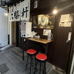 日吉 大勝軒 - 