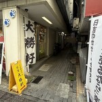 日吉 大勝軒 - 
