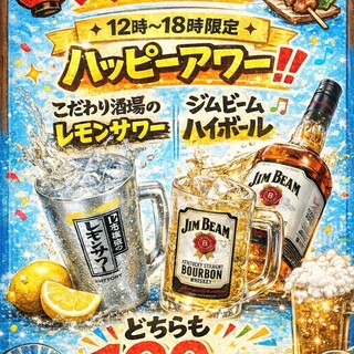 12時～18時限定ハッピーアワー開催中♪