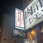 肉汁餃子と190円レモンサワー しんちゃん - 