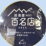 348087370 - 2025年居酒屋WEST百名店