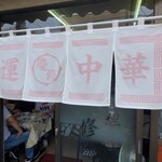 慶修 - 暖簾